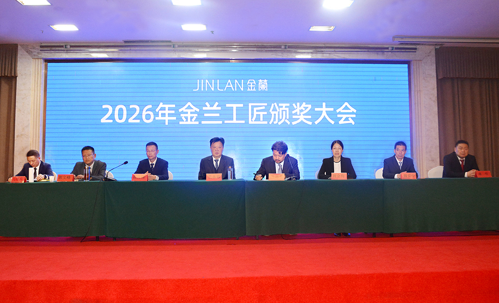 金蘭集團召開2026年金蘭工匠頒獎大會